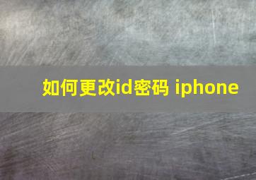 如何更改id密码 iphone